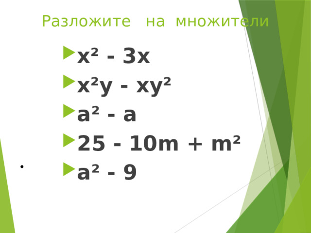 Разложите на множители х ² - 3х х ² у - ху ² а ² - а 25 - 10 m  +  m² а ² - 9 