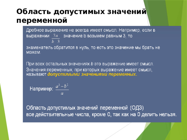 Область допустимых значений переменной 