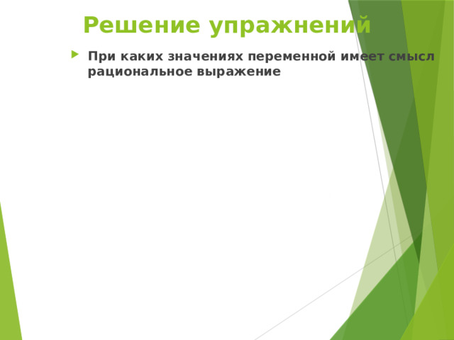 Решение упражнений При каких значениях переменной имеет смысл рациональное выражение 