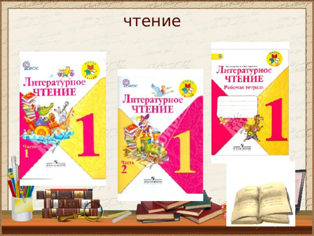 чтение 