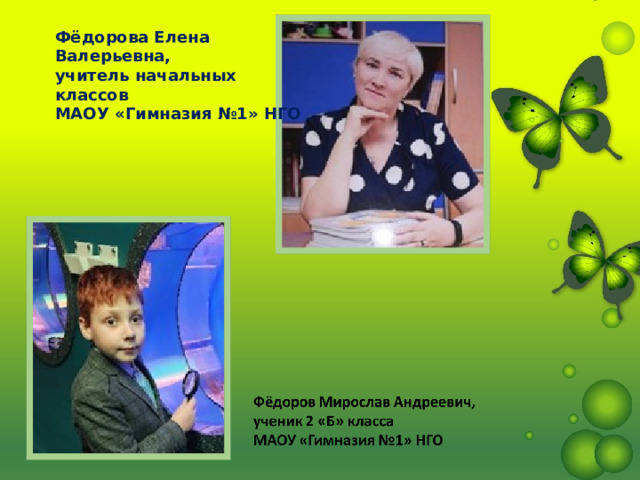 Фёдорова Елена Валерьевна, учитель начальных классов МАОУ «Гимназия №1» НГО 