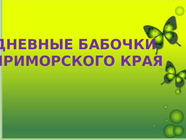 ДНЕВНЫЕ БАБОЧКИ ПРИМОРСКОГО КРАЯ 