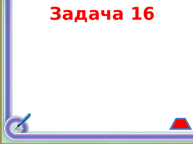 Задача 16 