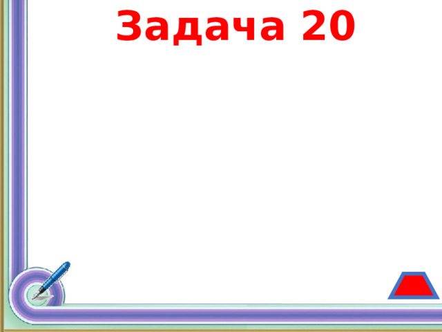 Задача 20 