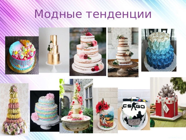 Модные тенденции 