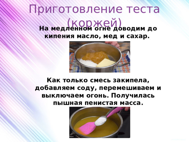 Приготовление теста (коржей) На медленном огне доводим до кипения масло, мед и сахар.     Как только смесь закипела, добавляем соду, перемешиваем и выключаем огонь. Получилась пышная пенистая масса.  