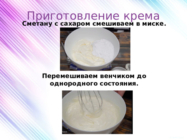 Приготовление крема Сметану с сахаром смешиваем в миске.      Перемешиваем венчиком до однородного состояния.  