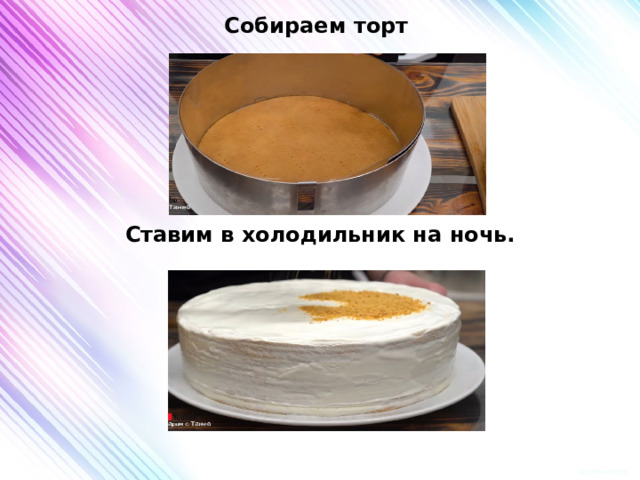 Собираем торт       Ставим в холодильник на ночь.  