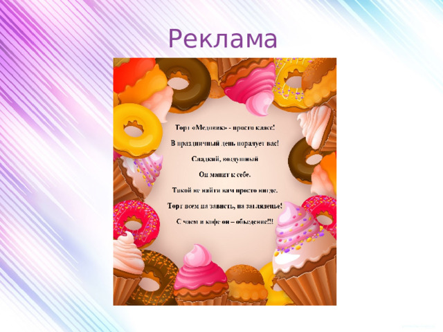 Реклама 
