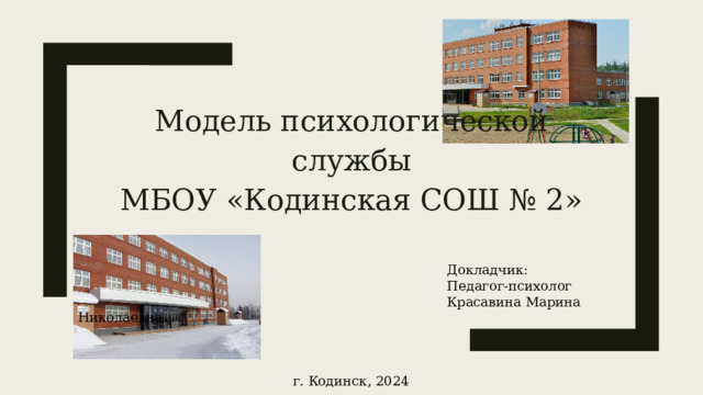 Модель психологической службы  МБОУ «Кодинская СОШ № 2»               Докладчик:               Педагог-психолог               Красавина Марина Николаевна г. Кодинск, 2024  