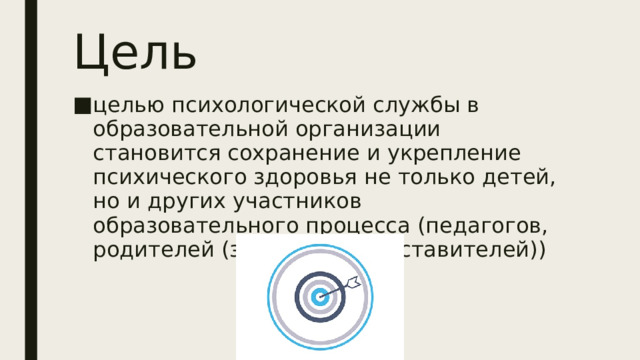 Цель целью психологической службы в образовательной организации становится сохранение и укрепление психического здоровья не только детей, но и других участников образовательного процесса (педагогов, родителей (законных представителей))  