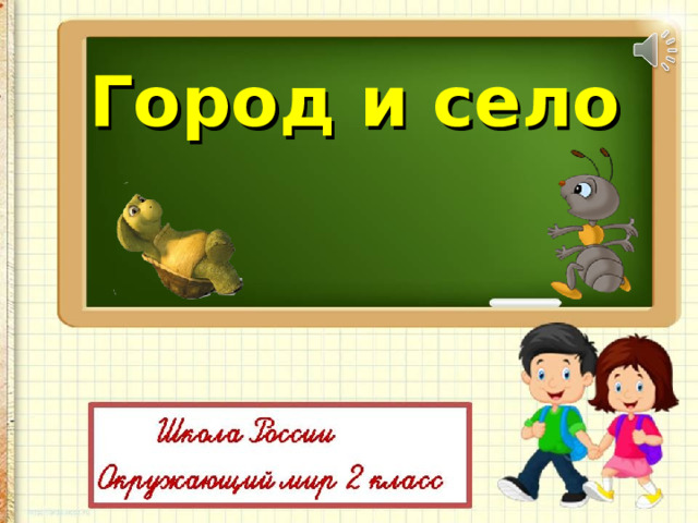 Город и село 