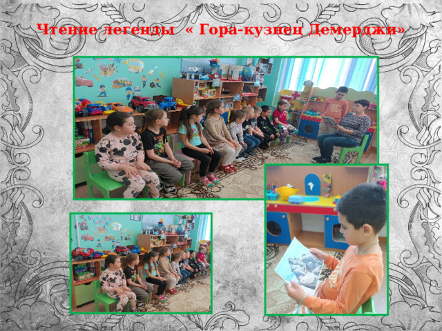 Чтение легенды « Гора-кузнец Демерджи»   