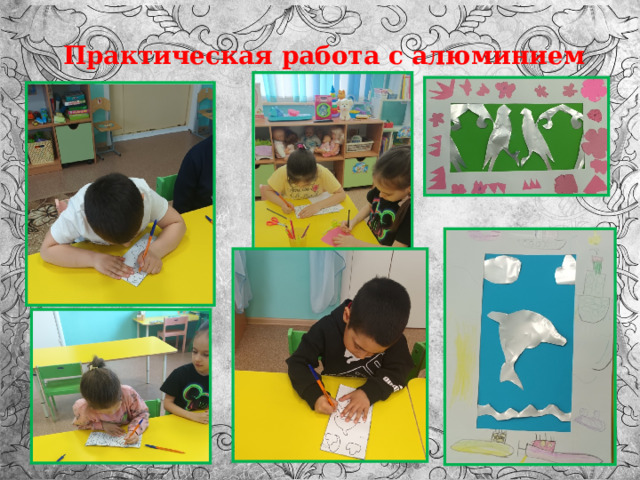   Практическая работа с алюминием 