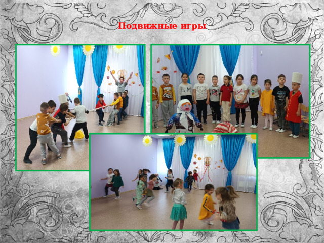 Подвижные игры 
