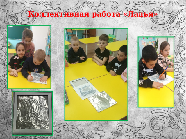 Коллективная работа «Ладья» 