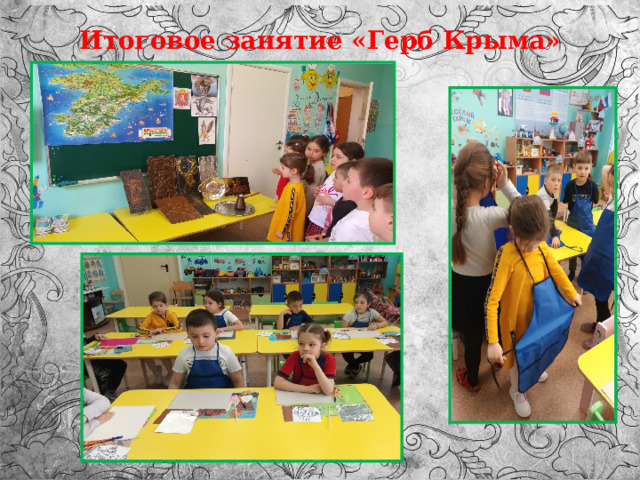 Итоговое занятие «Герб Крыма» 