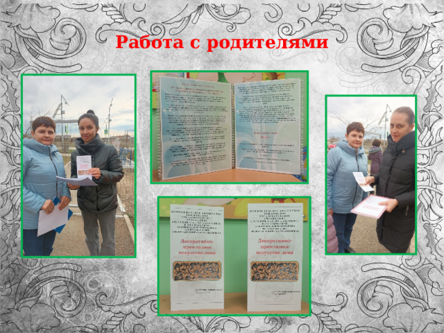 Работа с родителями 