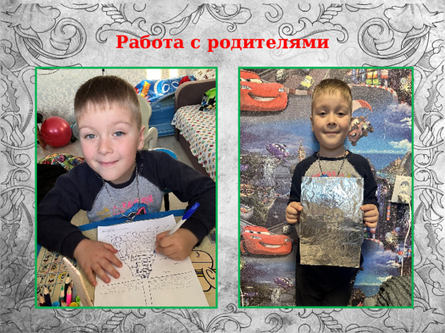 Работа с родителями 