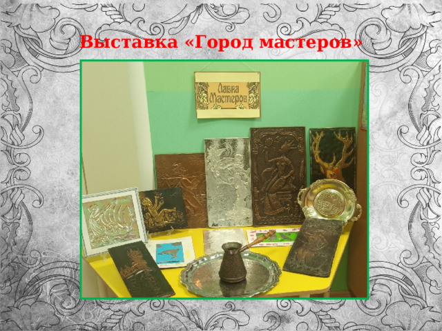 Выставка «Город мастеров» 