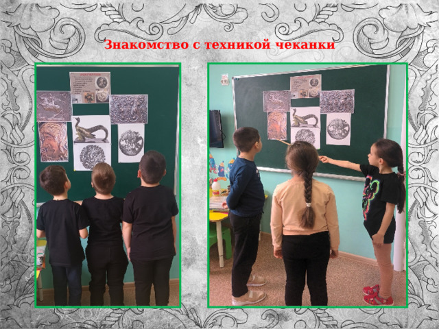  Знакомство с техникой чеканки   