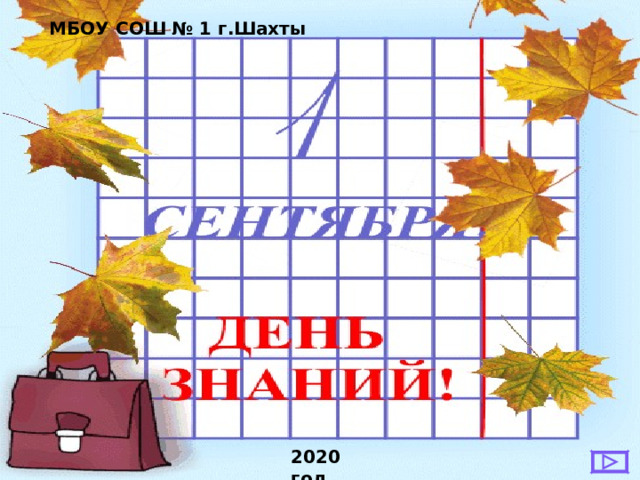 МБОУ СОШ № 1 г.Шахты 2020 год  