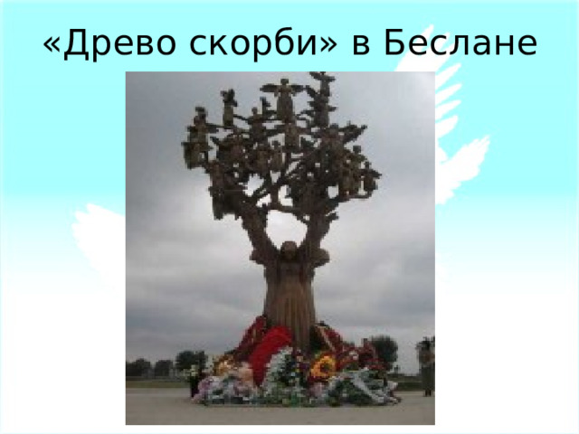 «Древо скорби» в Беслане 
