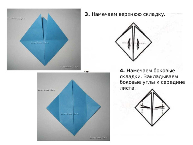 3.  Намечаем верхнюю складку.    4.  Намечаем боковые складки. Закладываем боковые углы к середине листа.    