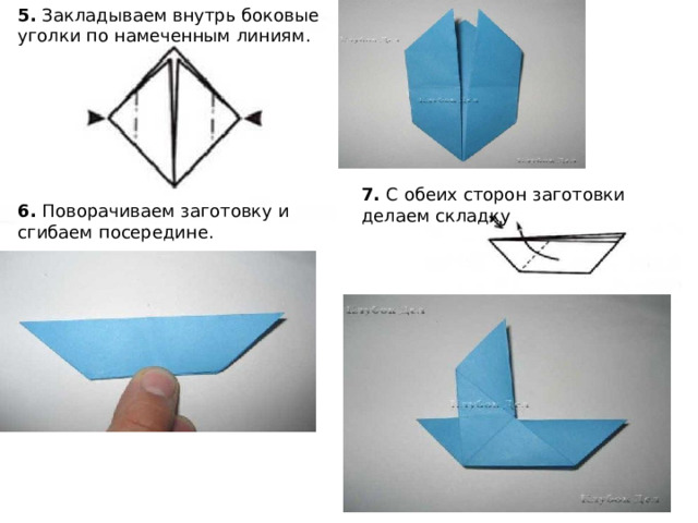5.  Закладываем внутрь боковые уголки по намеченным линиям.    7.  С обеих сторон заготовки делаем складку    6.  Поворачиваем заготовку и сгибаем посередине.    