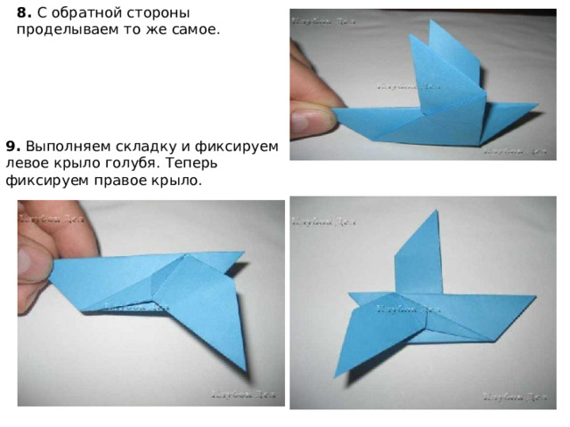 8.  С обратной стороны проделываем то же самое.    9.  Выполняем складку и фиксируем левое крыло голубя. Теперь фиксируем правое крыло.    