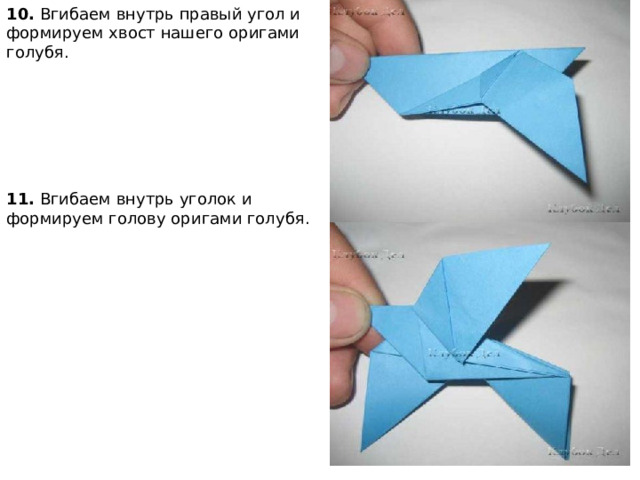 10.  Вгибаем внутрь правый угол и формируем хвост нашего оригами голубя.    11.  Вгибаем внутрь уголок и формируем голову оригами голубя.    