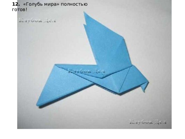 12.   «Голубь мира» полностью готов!    