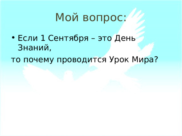 Мой вопрос: Если 1 Сентября – это День Знаний, то почему проводится Урок Мира? 