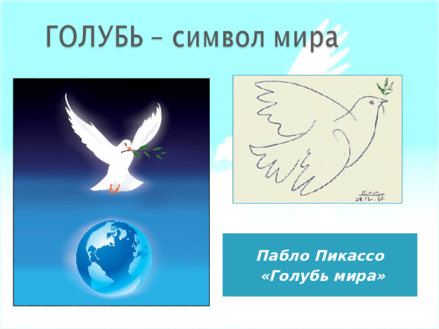 Пабло Пикассо «Голубь мира» 