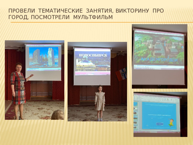 Провели тематические занятия, викторину про город, посмотрели мультфильм 