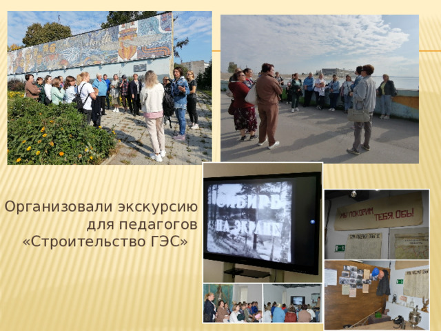  Организовали экскурсию для педагогов «Строительство ГЭС» 