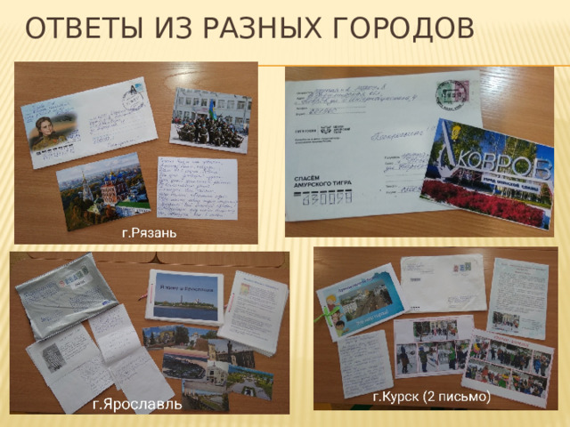 Ответы из разных городов 