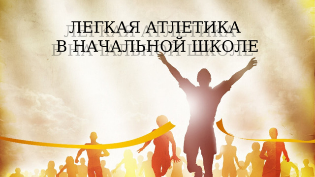 ЛЕГКАЯ АТЛЕТИКА  В НАЧАЛЬНОЙ ШКОЛЕ 