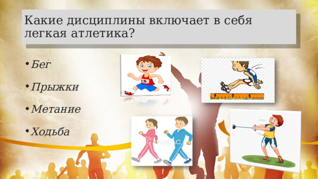 Какие дисциплины включает в себя легкая атлетика? Бег Прыжки Метание Ходьба 