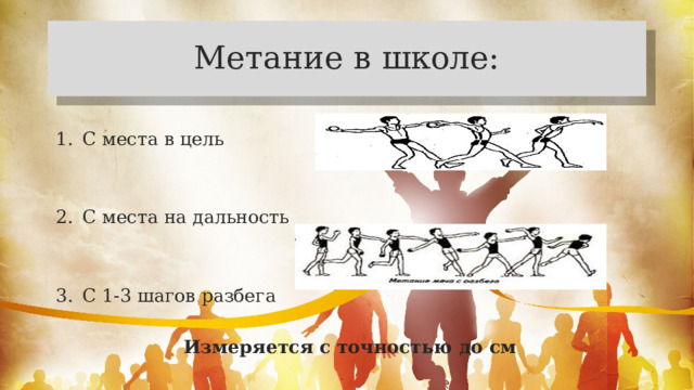 Метание в школе: С места в цель С места на дальность С 1-3 шагов разбега  Измеряется с точностью до см  