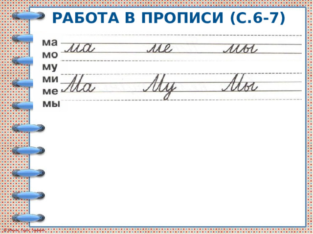 Работа в прописи (с.6-7) 