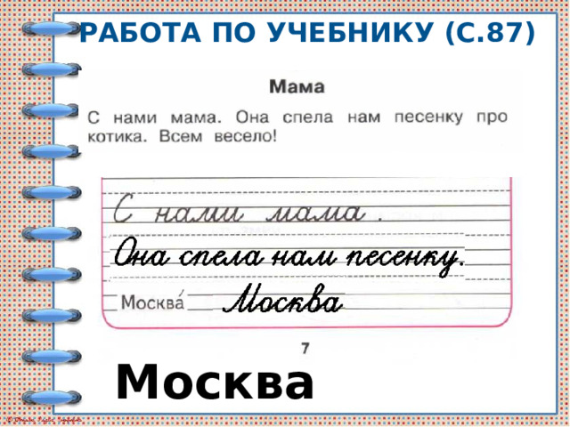 Работа по учебнику (с.87) Москва 