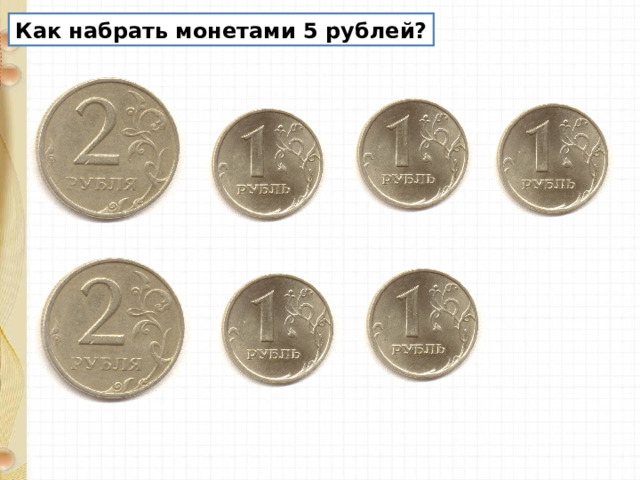 Как набрать монетами 5 рублей? 
