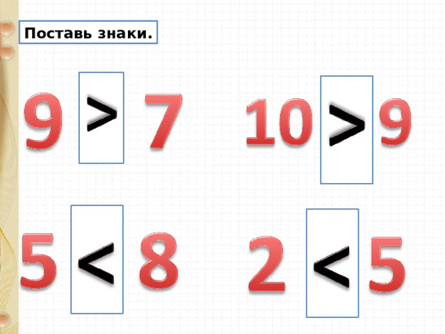 Поставь знаки. 