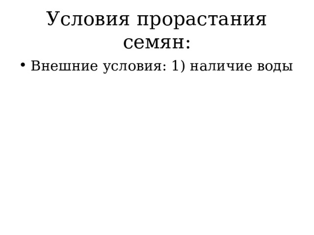 Условия прорастания семян: Внешние условия: 1) наличие воды 