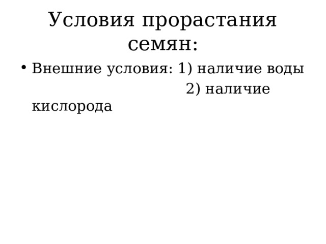Условия прорастания семян: Внешние условия: 1) наличие воды  2) наличие кислорода 