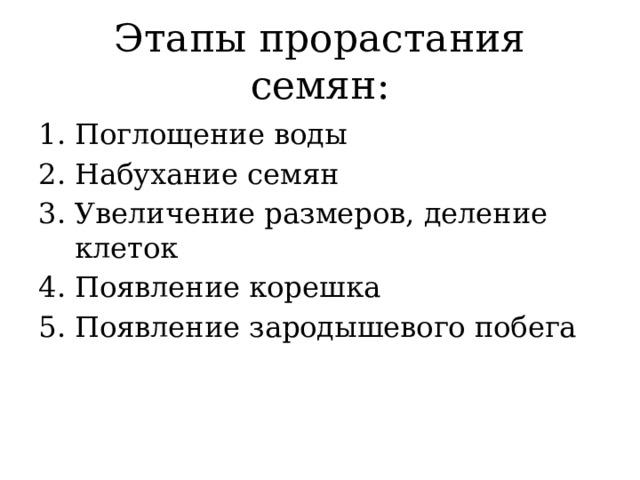 Этапы прорастания семян: Поглощение воды Набухание семян Увеличение размеров, деление клеток Появление корешка Появление зародышевого побега 