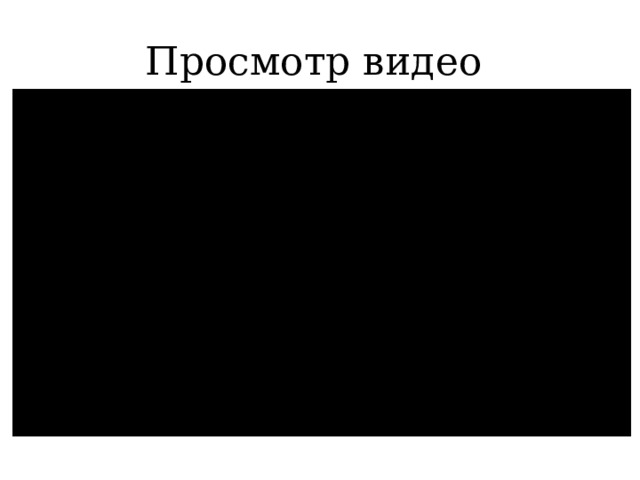Просмотр видео 