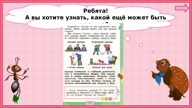  Ребята!  А вы хотите узнать, какой ещё может быть одежда? 