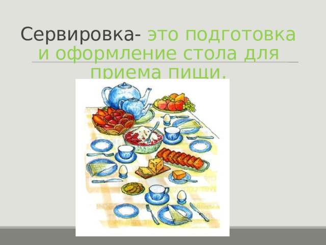 Сервировка- это подготовка и оформление стола для приема пищи. 